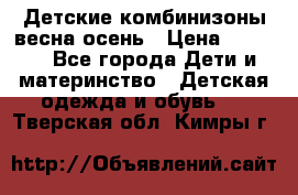 Детские комбинизоны весна осень › Цена ­ 1 000 - Все города Дети и материнство » Детская одежда и обувь   . Тверская обл.,Кимры г.